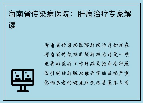 海南省传染病医院:肝病治疗专家解读