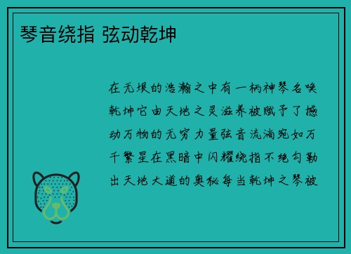 琴音绕指 弦动乾坤