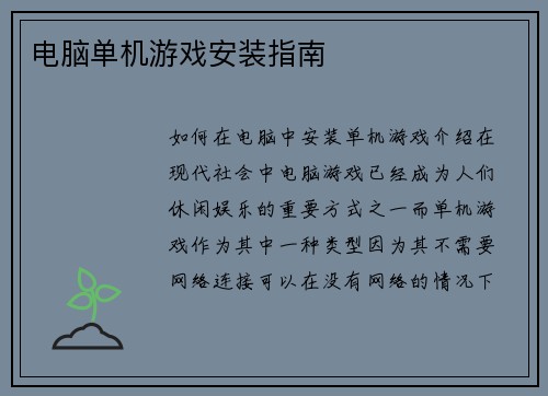 电脑单机游戏安装指南
