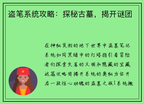 盗笔系统攻略:探秘古墓,揭开谜团