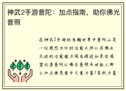 神武2手游普陀:加点指南,助你佛光普照