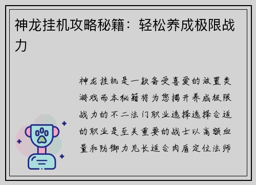 神龙挂机攻略秘籍:轻松养成极限战力