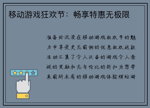 移动游戏狂欢节:畅享特惠无极限