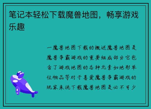 笔记本轻松下载魔兽地图,畅享游戏乐趣