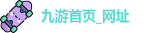 九游首页_网址