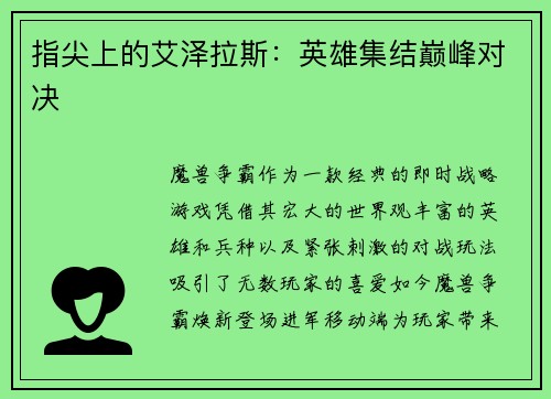 指尖上的艾泽拉斯:英雄集结巅峰对决