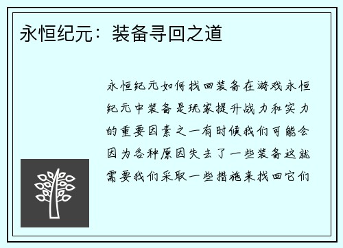 永恒纪元:装备寻回之道