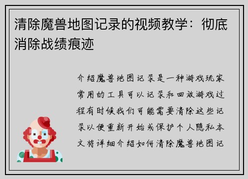 清除魔兽地图记录的视频教学:彻底消除战绩痕迹