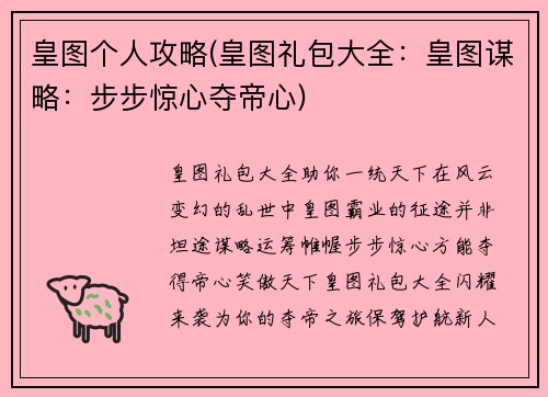皇图个人攻略(皇图礼包大全:皇图谋略:步步惊心夺帝心)